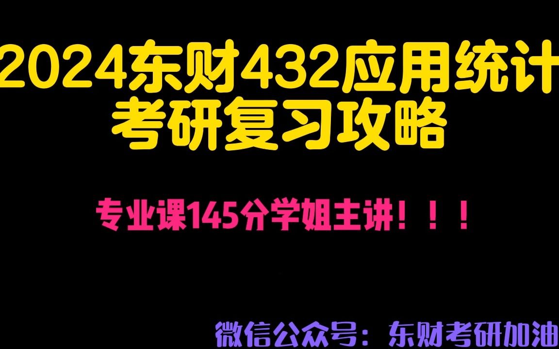 东财应统考研各专业招收人数