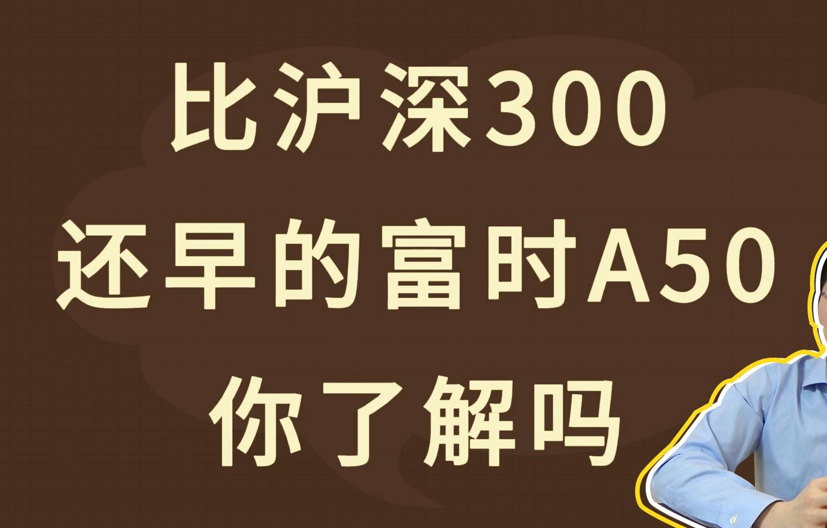 纳入富时中国a50指数的股票会怎么样