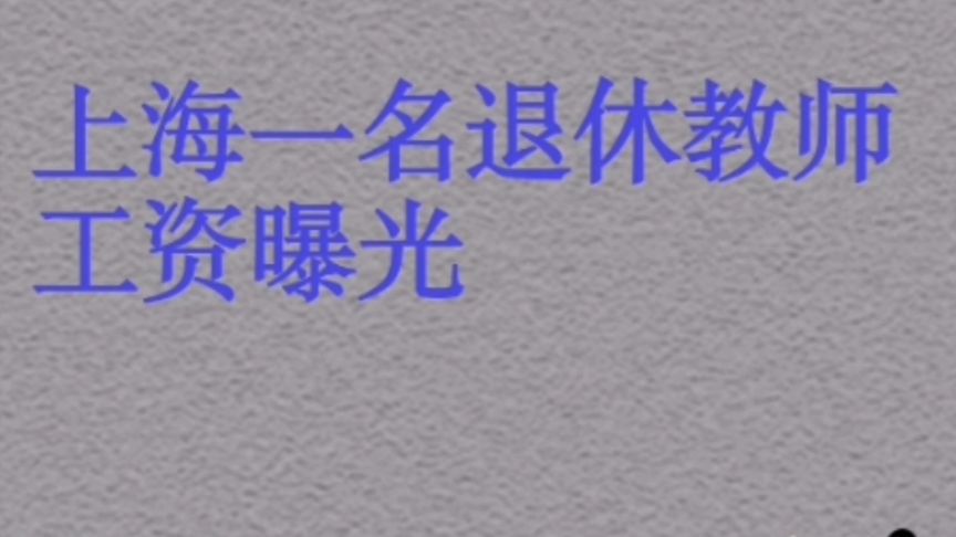 上海老师工资多少钱一个月多少钱一个月