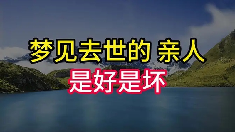 梦见死去的亲人是什么意思