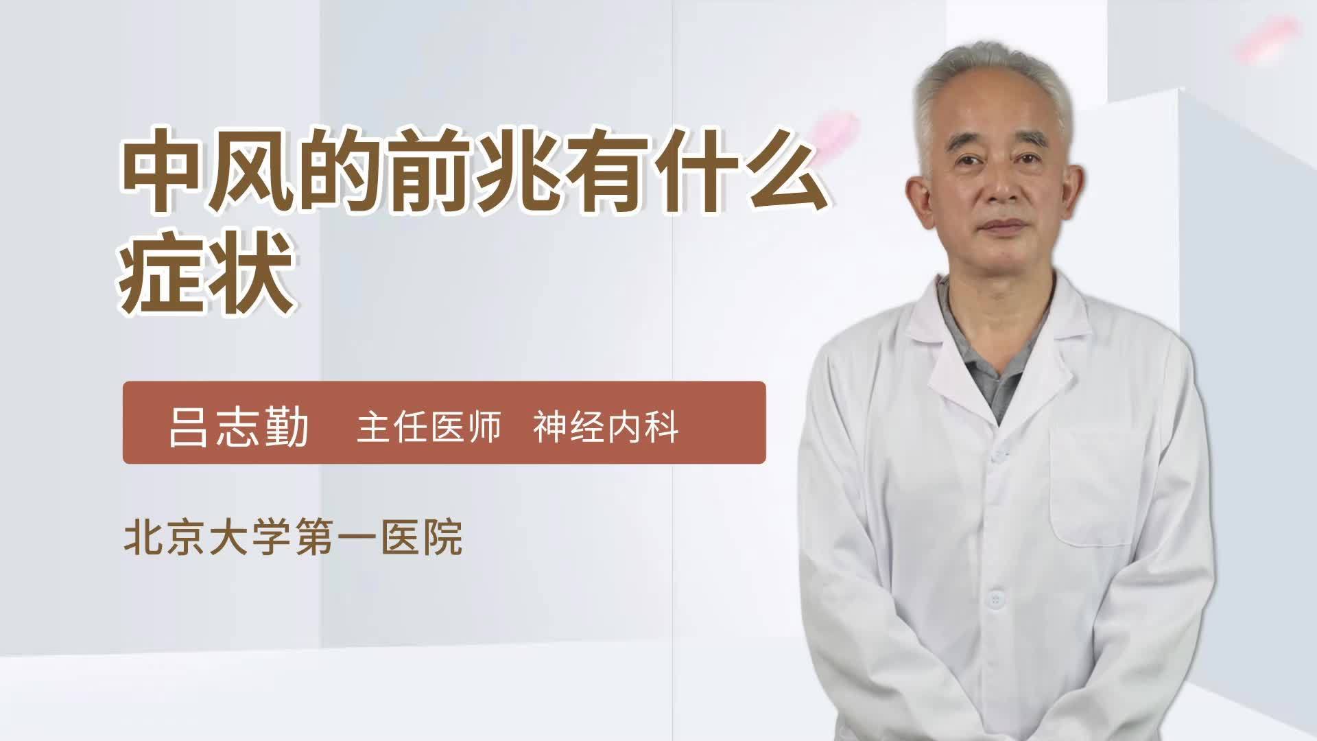 中风预兆有什么症状