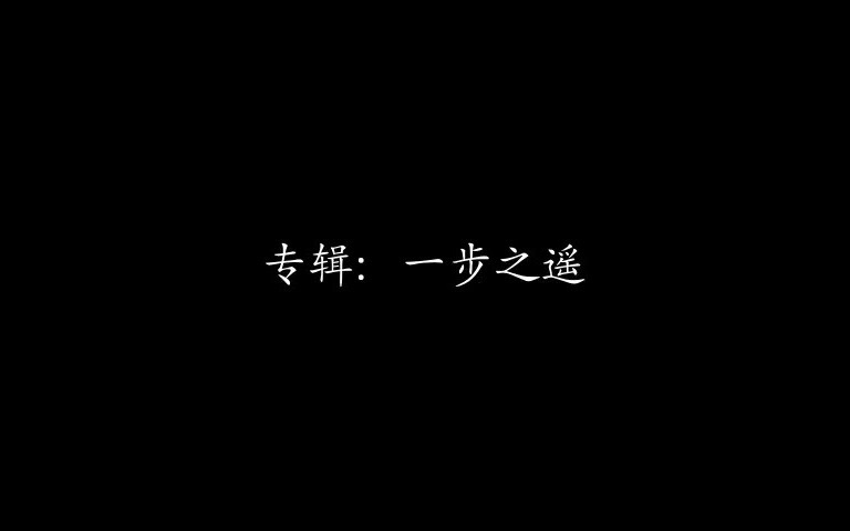 一步之遥歌词(03/25更新)