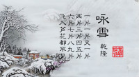 咏雪古诗十首(02/03更新)