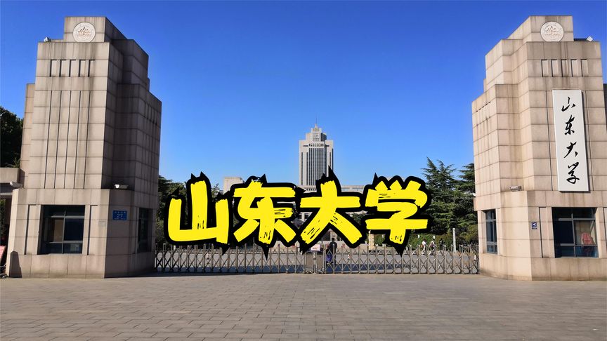 山东大学在哪里呀(山东大学地址)