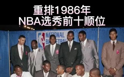 90年代开始历届NBA重排选秀前三顺位？