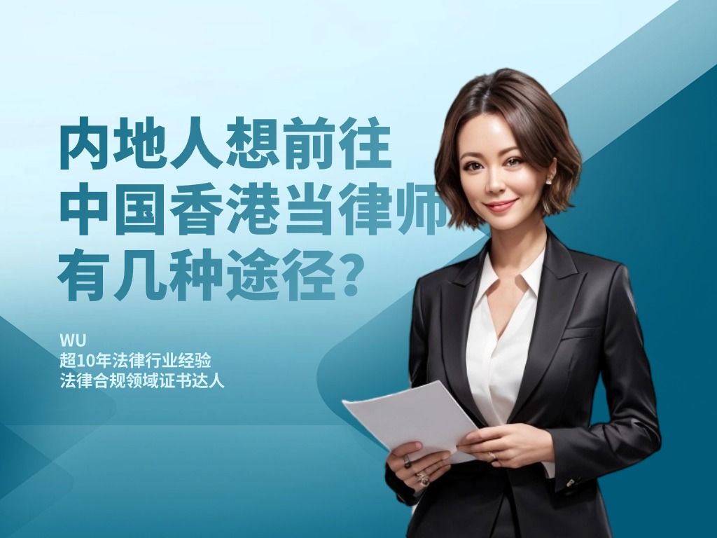内地人如何在香港当律师?