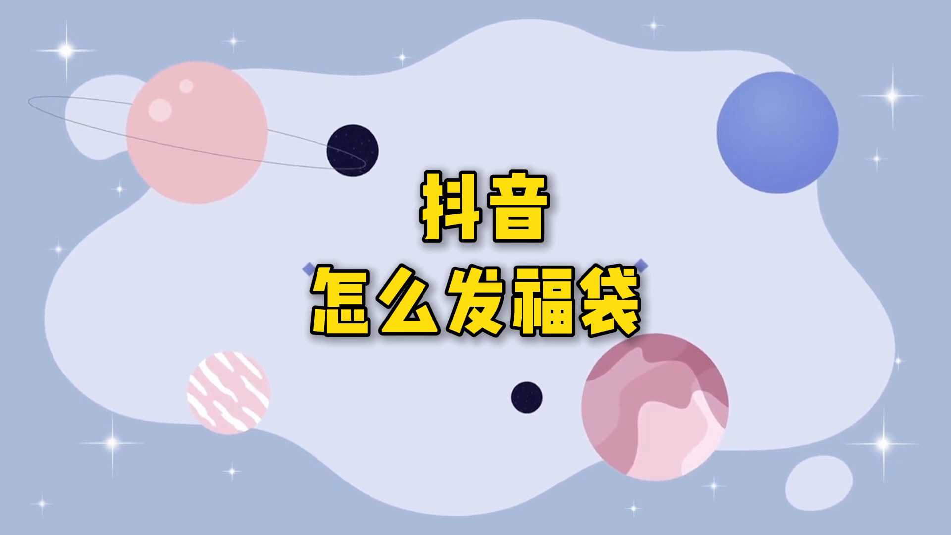 抖音个人怎么发福袋(03/19更新)