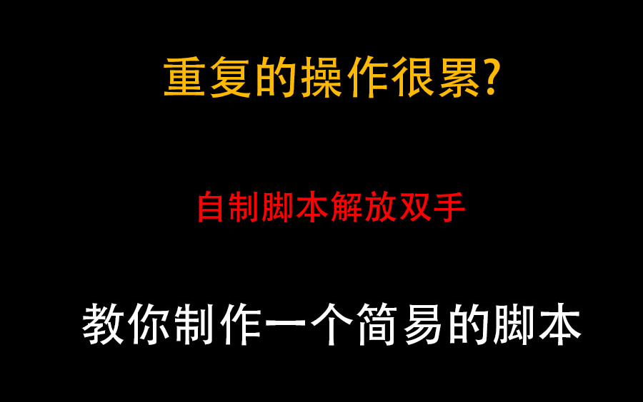 怎样制作手游脚本教程(01/05)