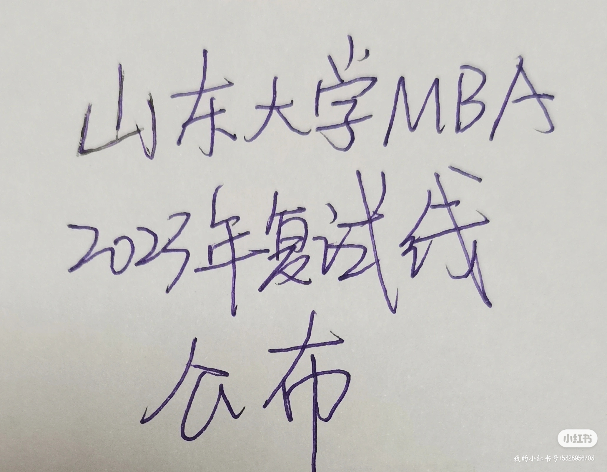 山东大学mba录取分数线(山大mba分数线)