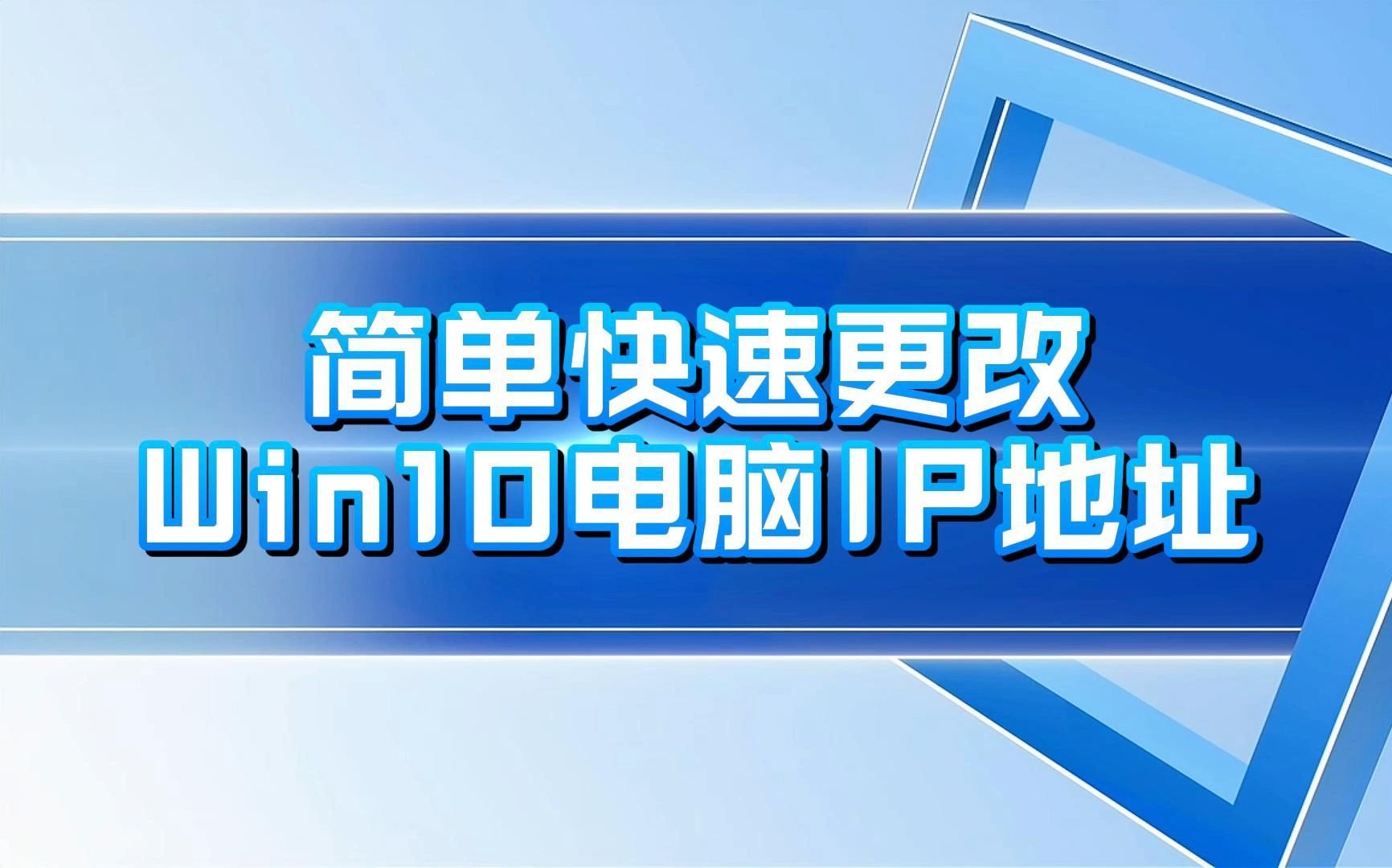 win10注册表ip地址修改？