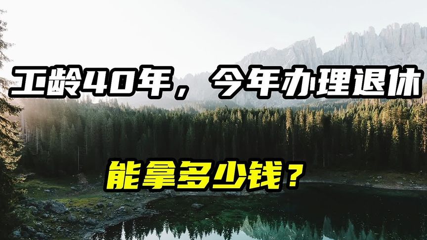 40年工龄2016年退休能拿多少退休工资