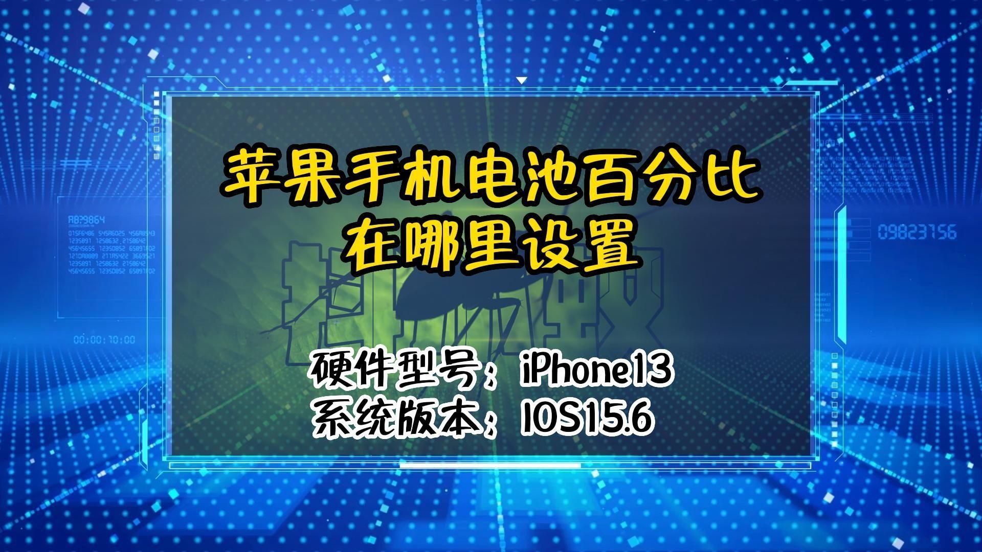 苹果手机调电池百分比,苹果手机设置电池百分比在哪里图1