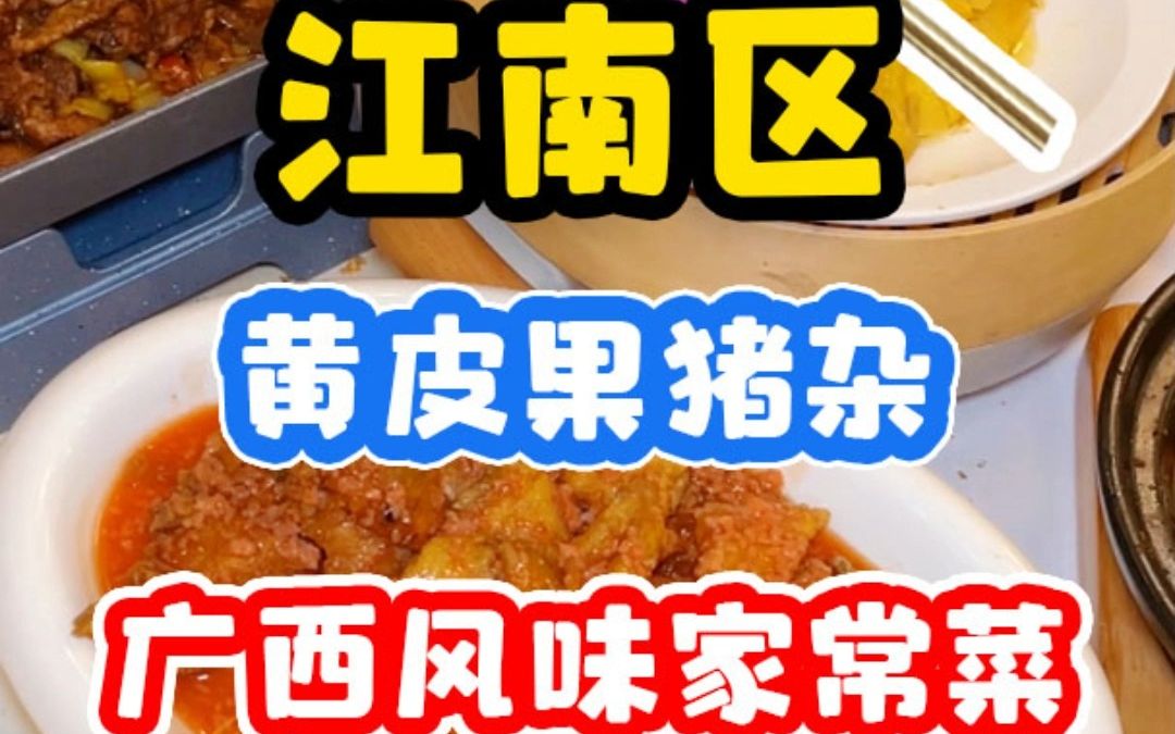 南宁江南区美食家常菜(江南有哪些小吃？)