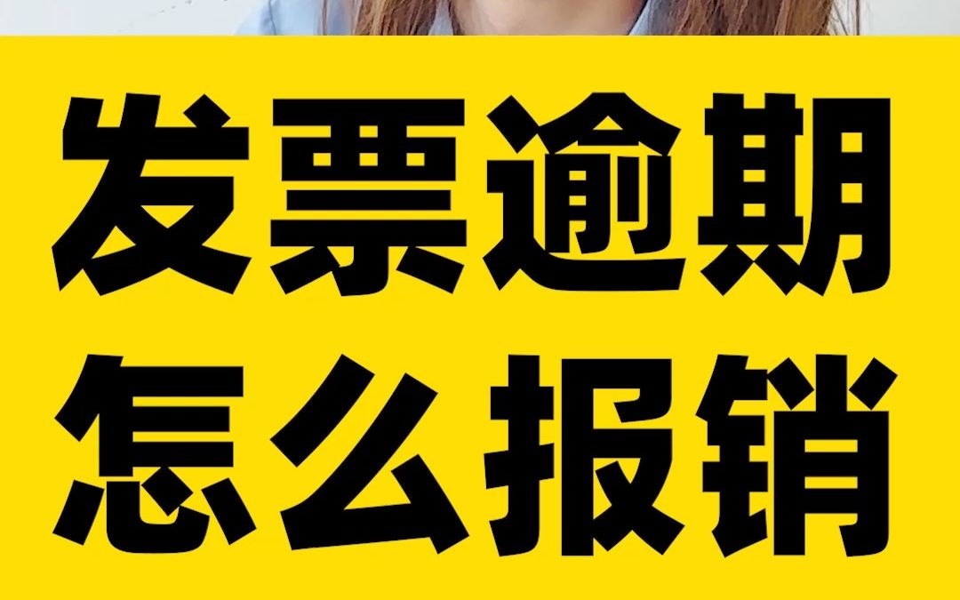前几年的发票可以当年报销吗