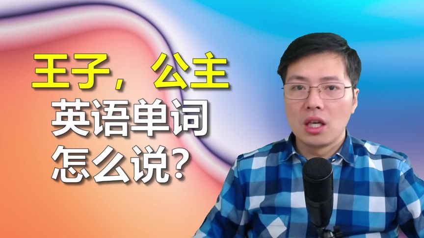 王子 英文