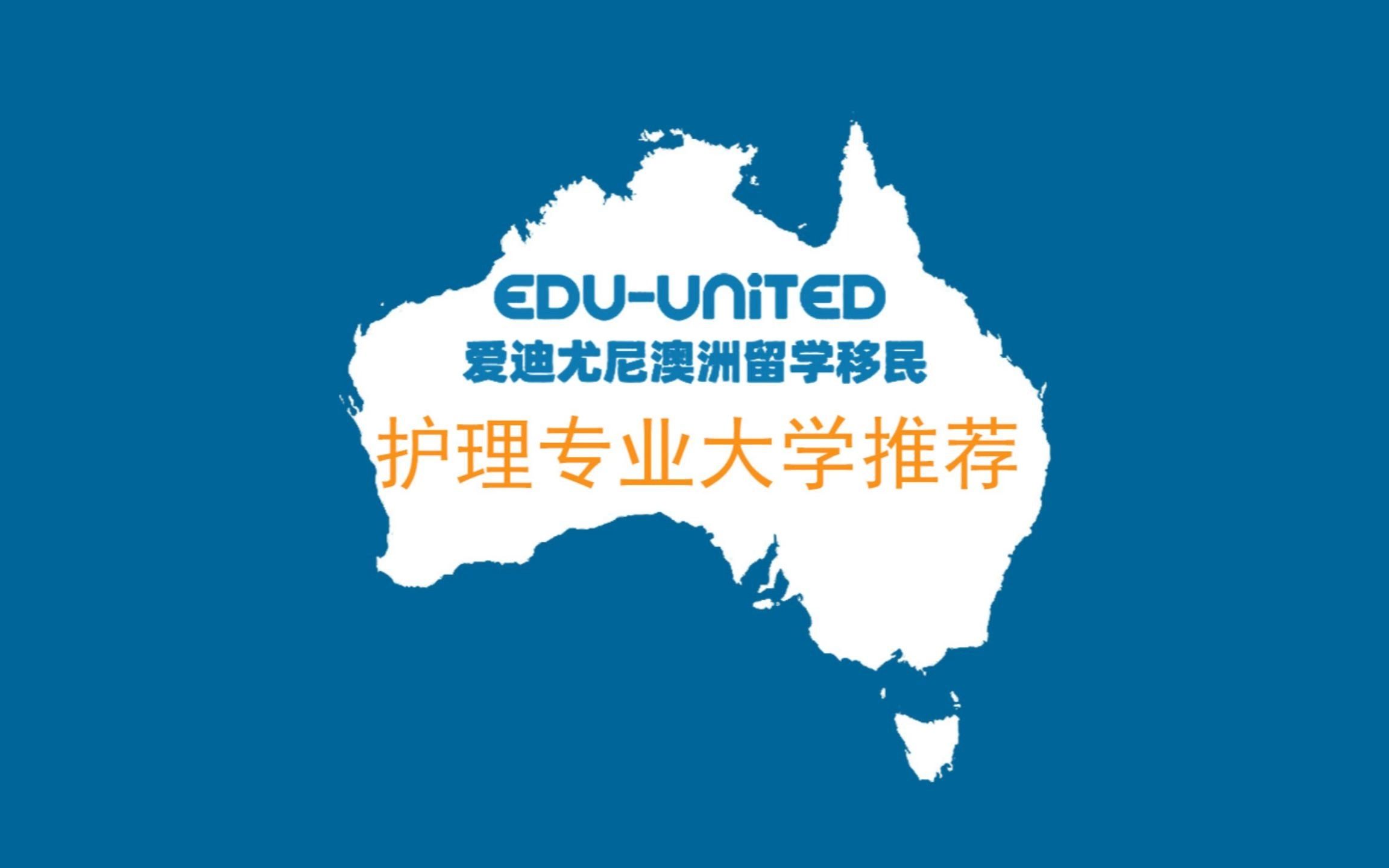 澳洲读哪个大学的护理专业(澳洲就读护理专业)