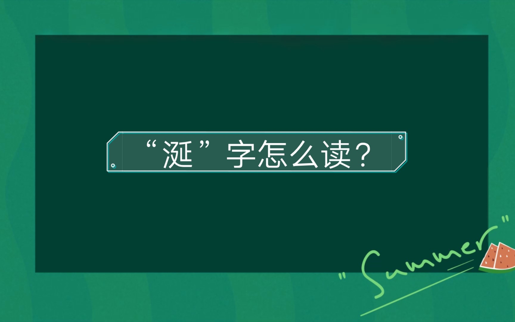 涎怎么读音是什么意思(涎怎么读音是什么意思？)