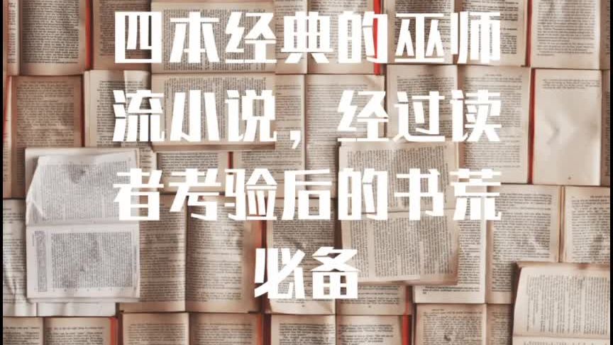 巫师流十大巅峰小说