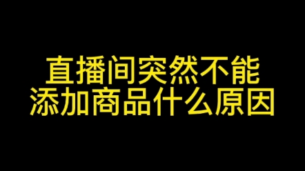 抖音直播带不了商品