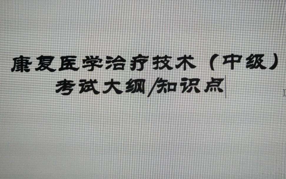 康复治疗师怎么分级别的