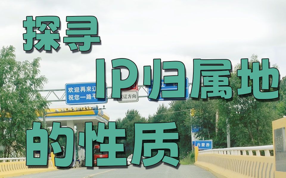 ip地址归属地真实吗？