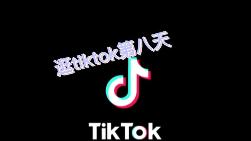 国际版抖音tiktok怎么能看