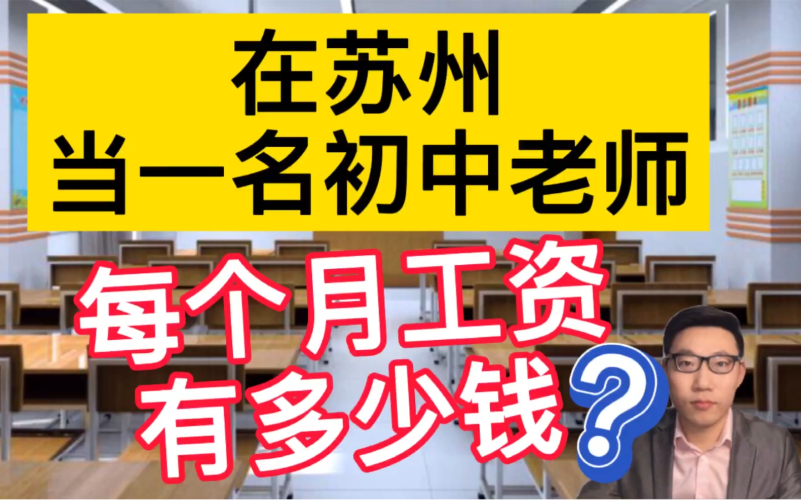 苏州好一点的中学里教师收入怎样？