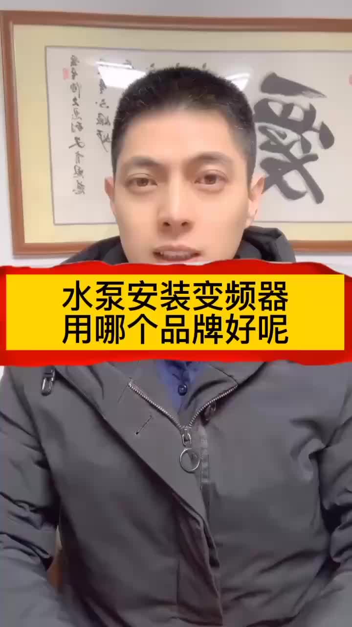 变频器哪个牌子的好