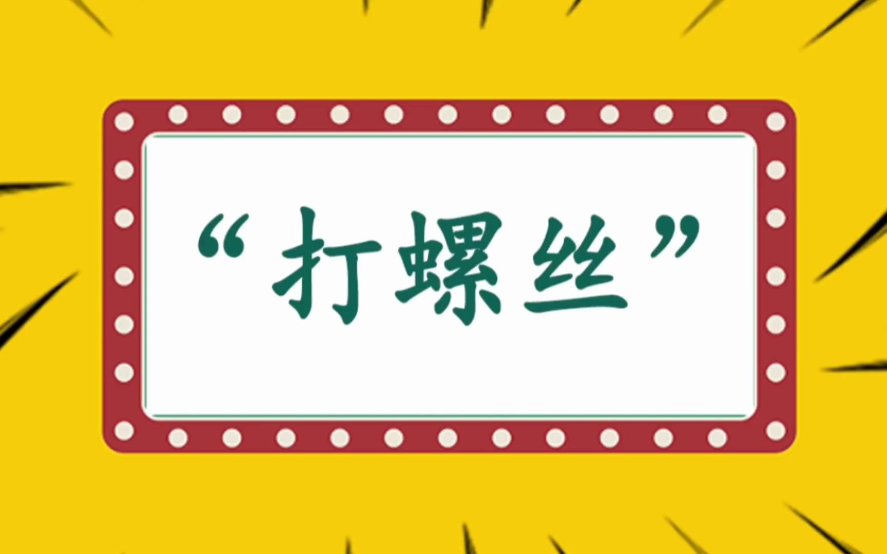 打螺丝是什么意思