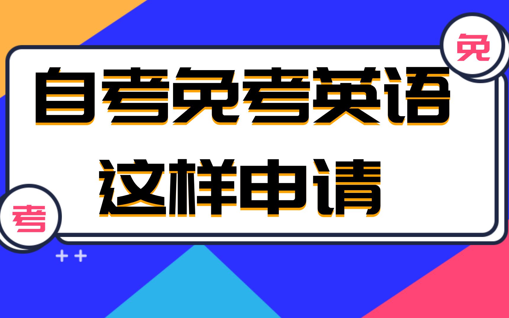 免考申请书怎么写？