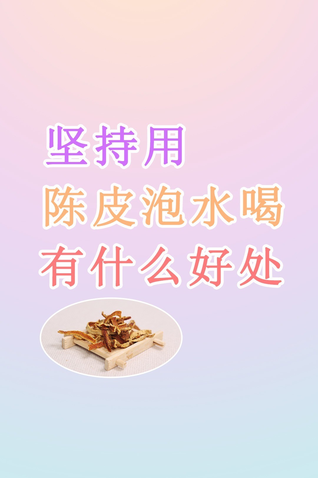 陈皮泡水喝的功效_陈皮泡水喝的功效