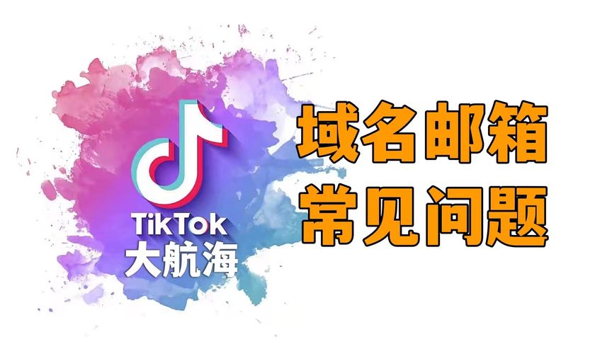 tiktok的邮箱收不到验证码怎么办