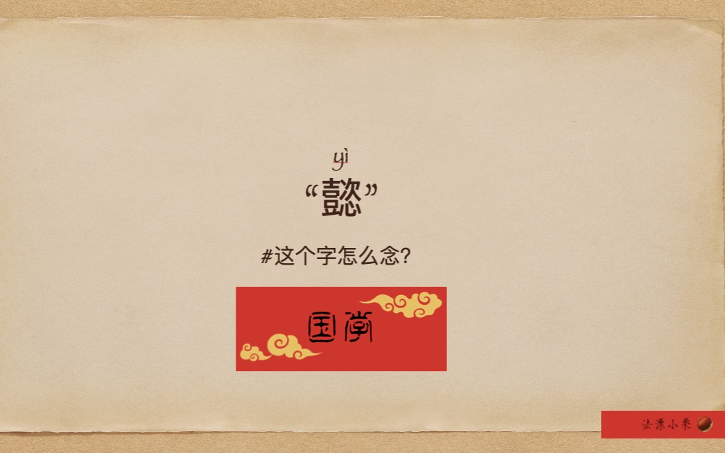 懿的意思和含义是什么解释