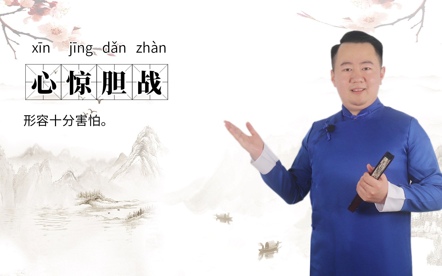 心惊胆战的意思