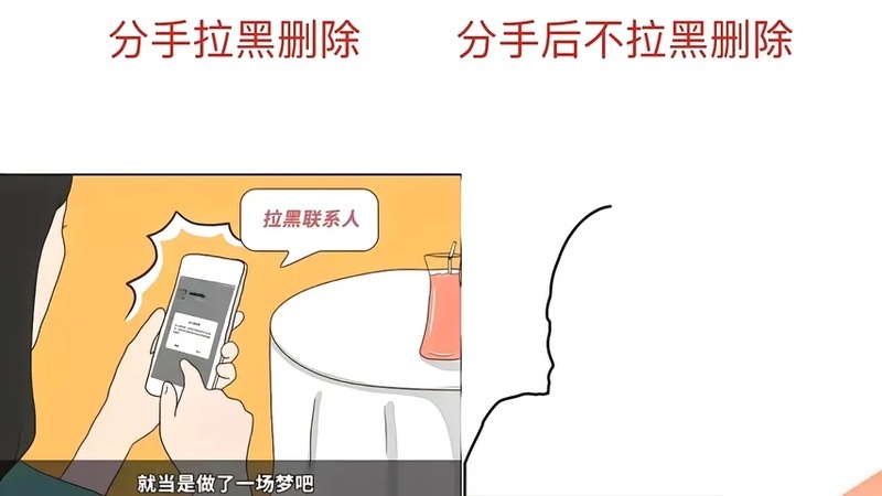 拉黑是情绪宣泄，删除是彻底告别；真正还爱着的，往往选择拉黑而非删除