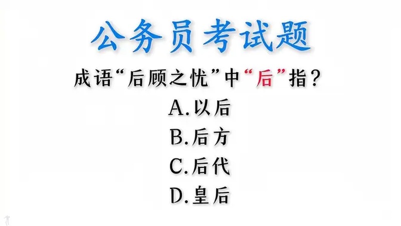 第4个字是后字的成语有哪些