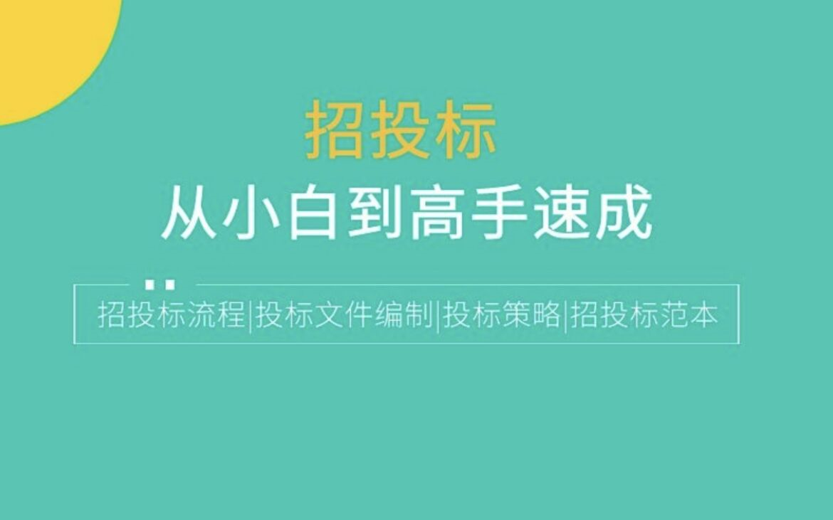 工程施工招标投标一般包含哪些程序呢？