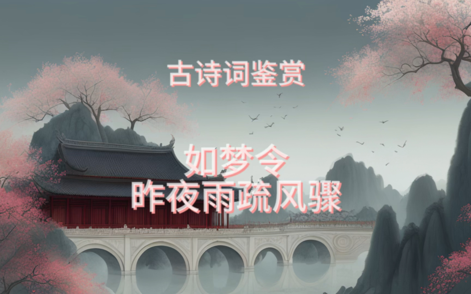 如梦令昨夜雨疏风骤赏析