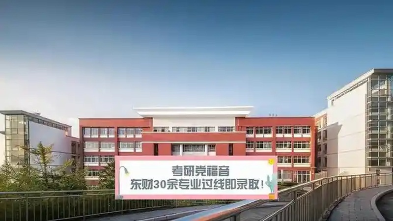 东财考研录取分数线