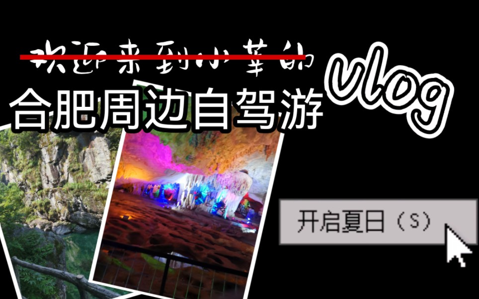 合肥周边有哪些不错的景点适合自驾的