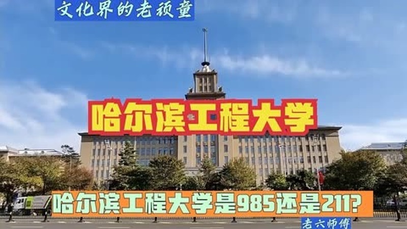 哈尔滨工程大学是211吗？