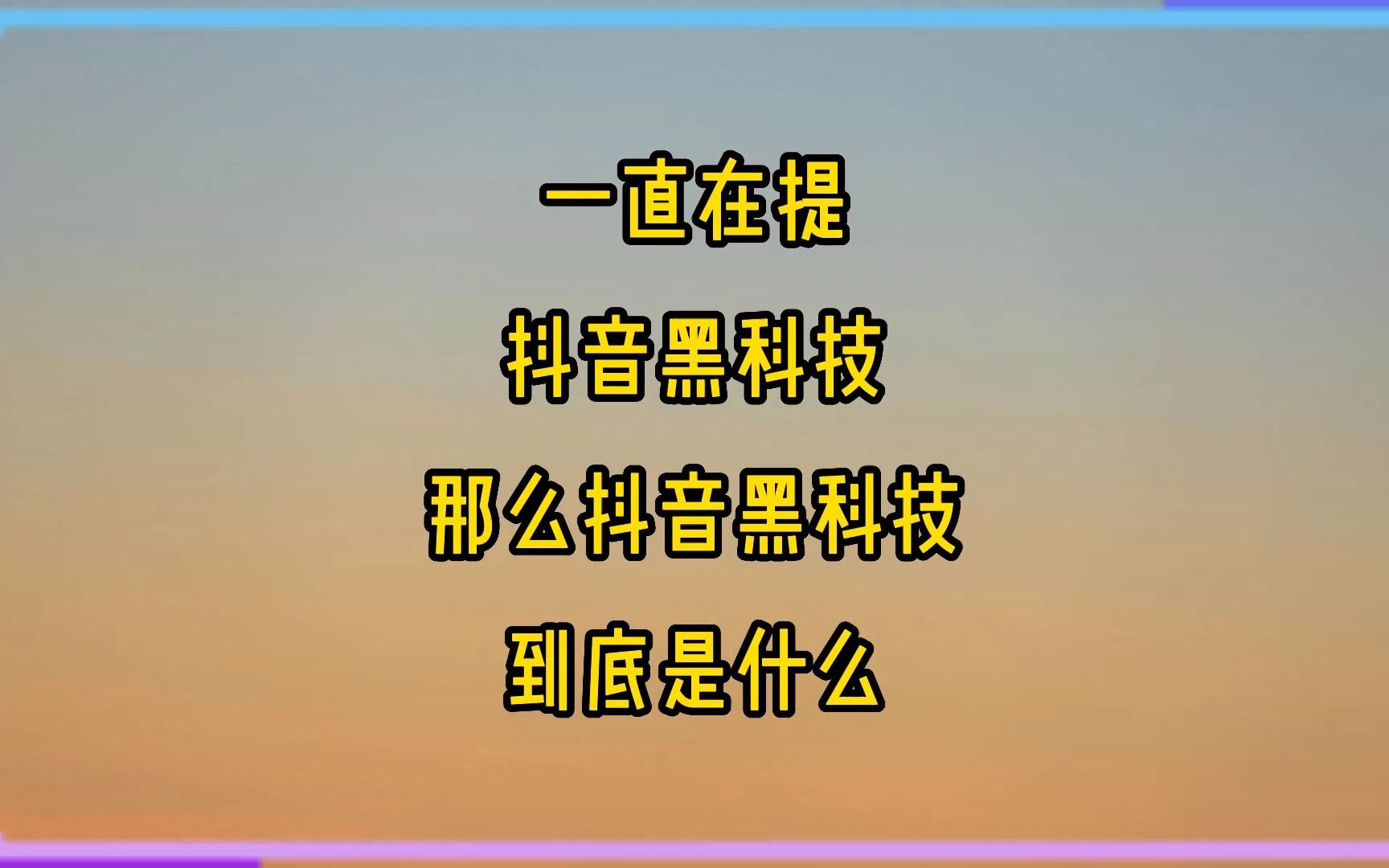 抖音爆款黑科技