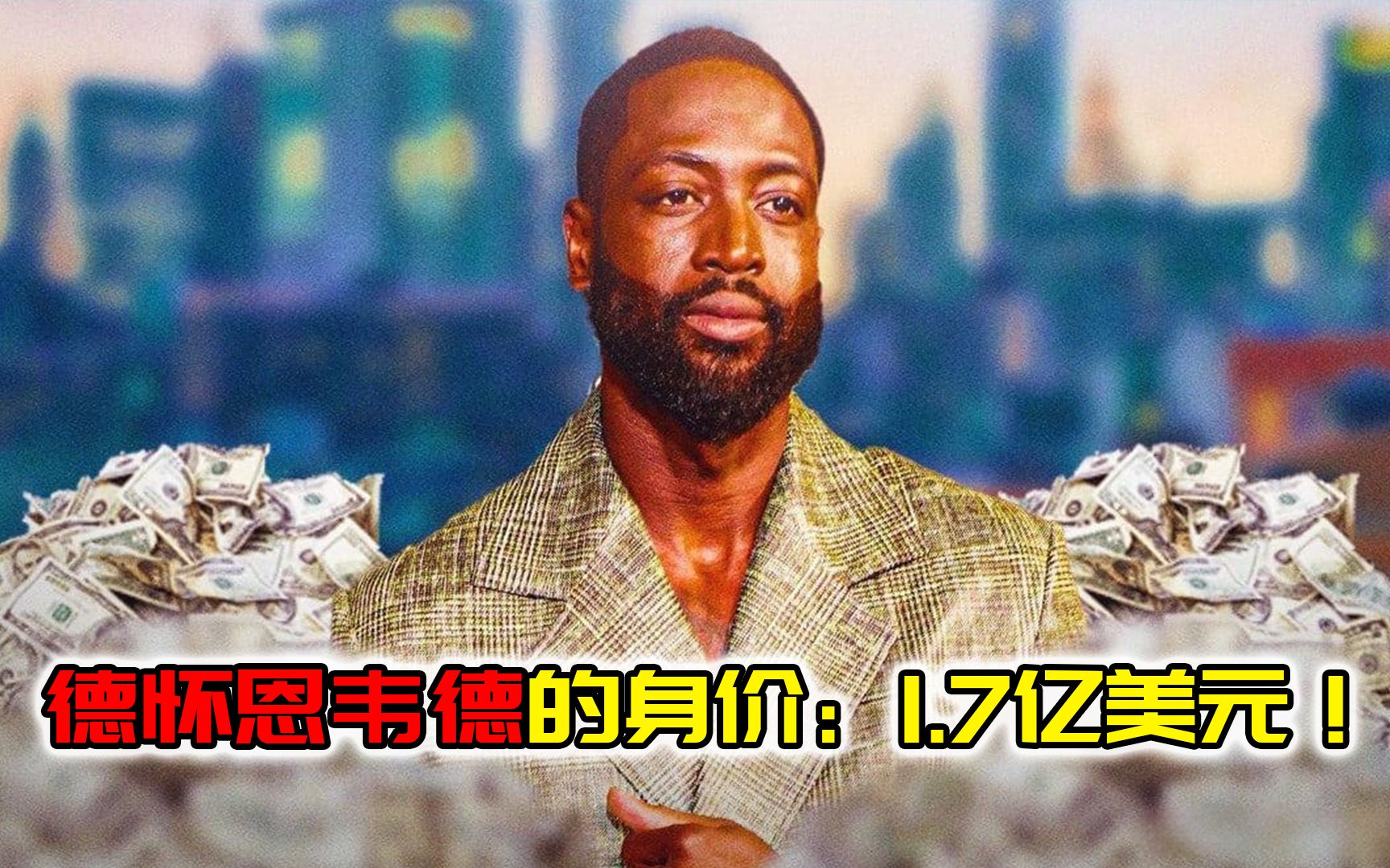 穿韦德的nba球员