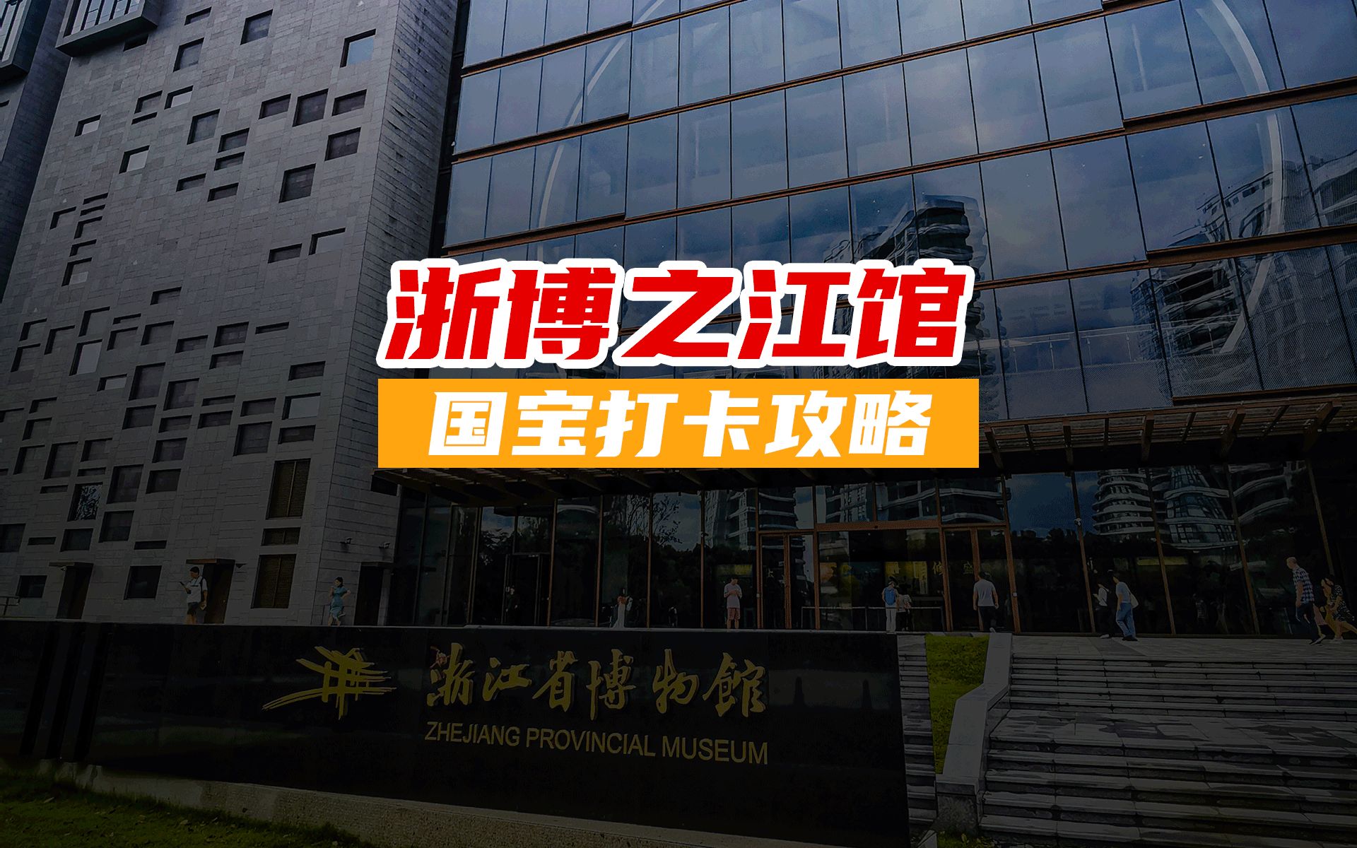 浙江省博物馆哪个馆区好点