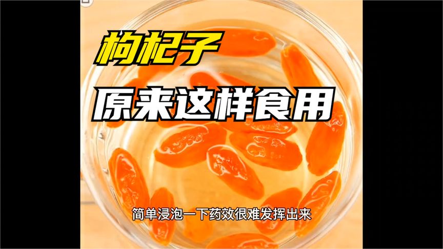 枸杞子食用方法(12/31)