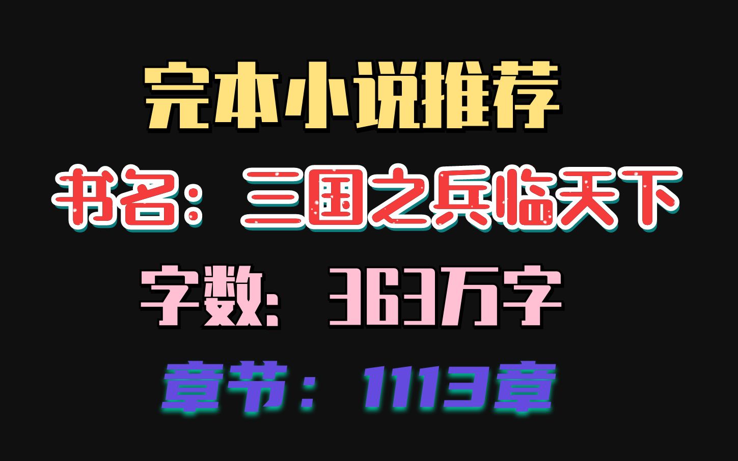 好看的三国小说完本推荐