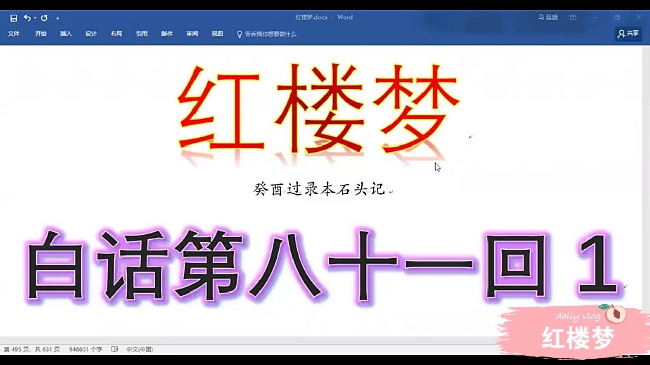 红楼梦第八十一回赏析(02/13更新)