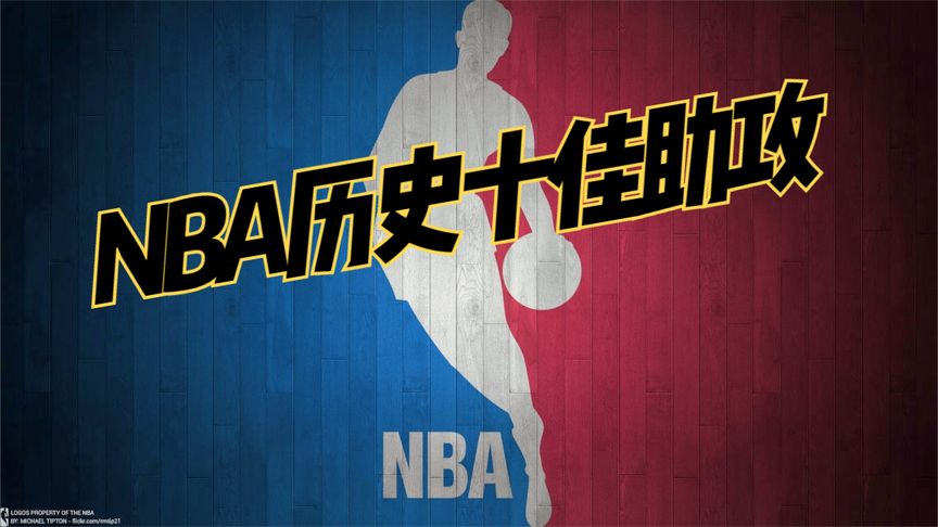 nba历史上十佳助攻榜排名