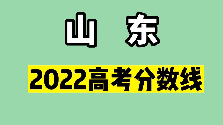 山东省2022年高考分数线