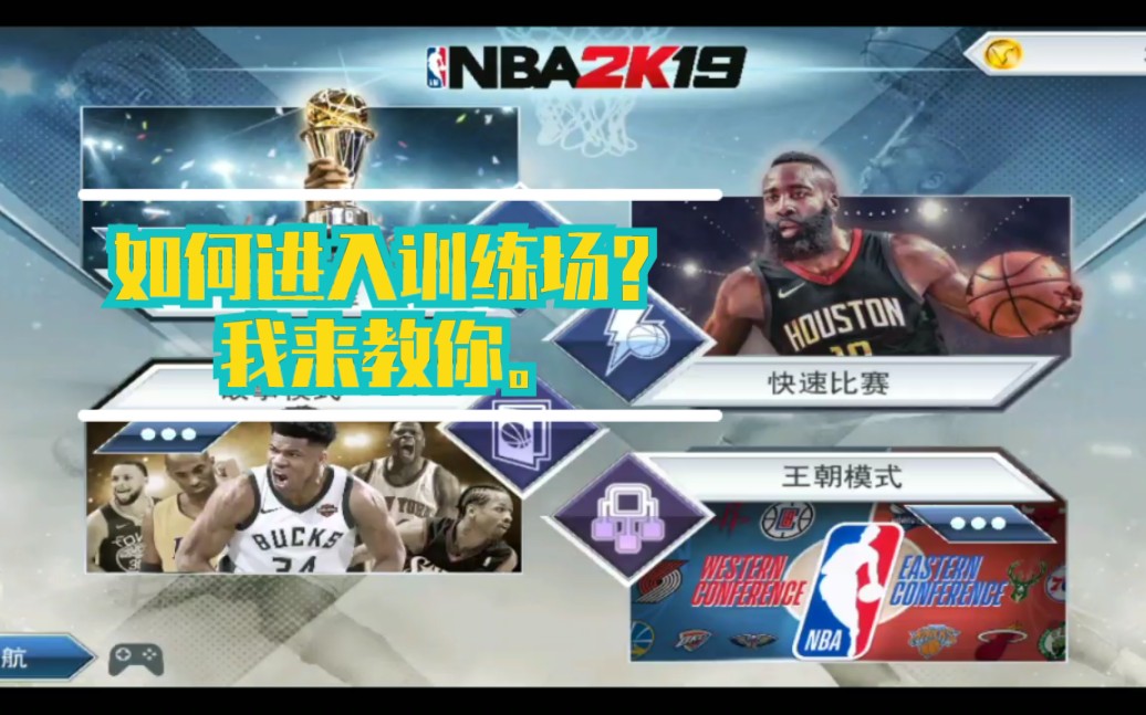 nba2k19怎么进去训练场